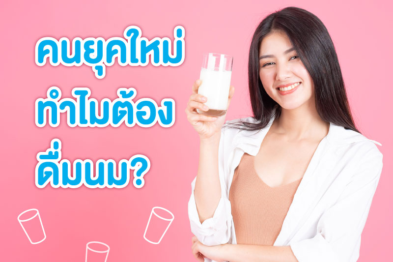 การดื่มนม ถ้าหากร่างกายไม่ได้ดื่มนมเลยอาจจะทำให้รับสารอาหารไม่ครบถ้วน!