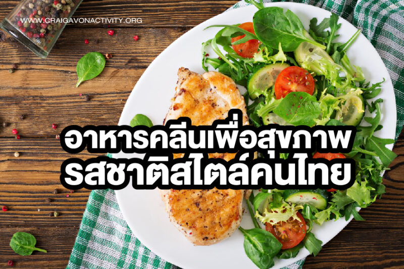 อาหารคลีนแบบไทยๆ อาหารคลีนเพื่อสุขภาพ รสชาติสไตล์คนไทย