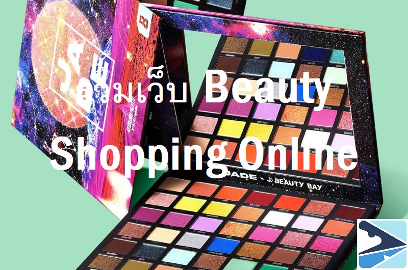รวมเว็บ Beauty Shopping เว็บไหนดี ไอเท็มไหนเด็ด ช้อปปิ้งออนไลน์กัน?