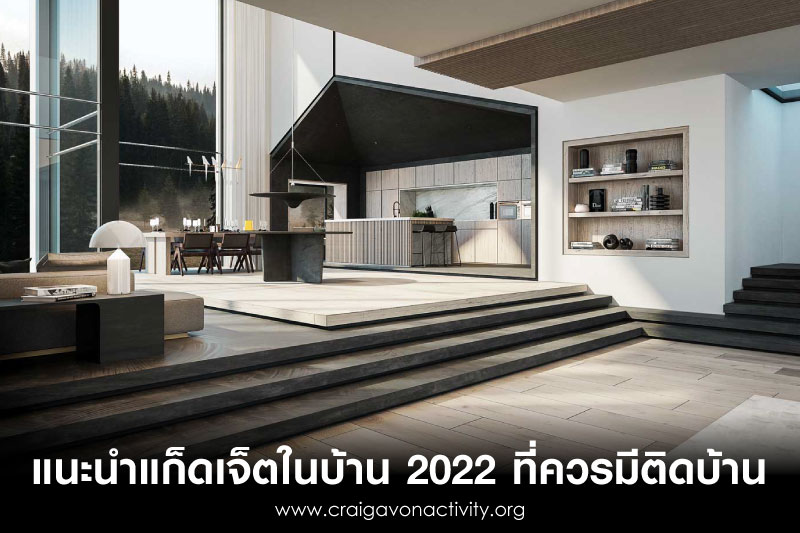 แก็ดเจ็ตในบ้าน 2022 เป็นอย่างง่าย และสะดวกสบายมากยิ่งขึ้น