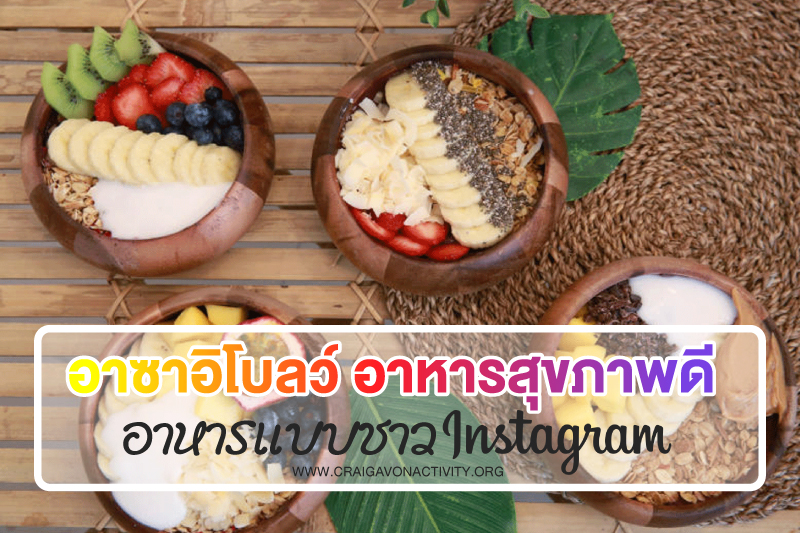อาซาอิโบลว์ เมนูอาหาร Healthy สุขภาพดีเหมือน Celebrity ที่ถ่ายลง Instagram สามารถทำได้ง่าย ๆ ไม่ยากอย่างที่คิด