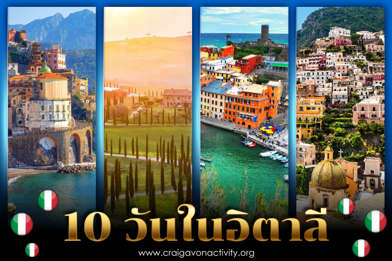 10วันในอิตาลี กับไอเดียแผน การเดินทางที่น่าทึ่ง แบบสบายกระเป๋า สำหรับการไป ท่องเที่ยวที่ประเทศอิตาลี