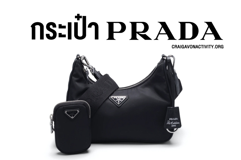 กระเป๋า Prada อีกหนึ่งแบรนด์ Luxury ที่เป็นที่ชื่นชอบของสาว ๆ ที่รักในการแต่งตัวอย่างมีระดับ