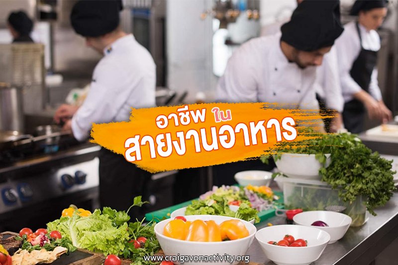อาชีพในสายงานอาหาร ที่เด็กไทยห้ามพลาด เป็นสวรรค์ของคนที่รัก ในการกินมากที่สุด !