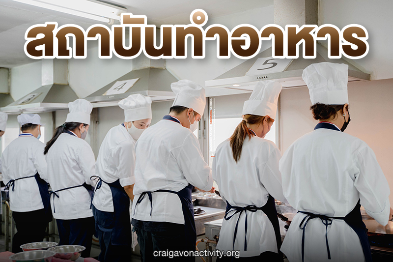 สถาบันทำอาหาร โรงเรียนที่เปิดสอนวิชาการทำอาหารที่ดีที่สุดในเวลานี้ คือโรงเรียนอะไร ?