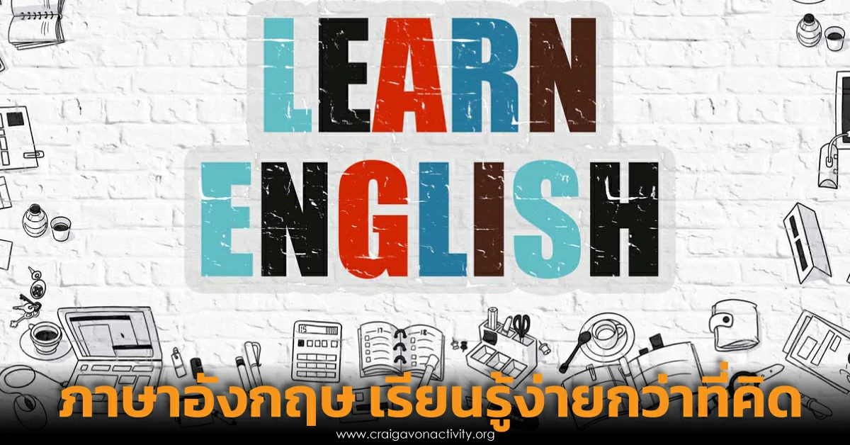 เรียนภาษาอังกฤษ ให้พูดเป็นได้ง่ายสามารถเรียนด้วยตัวเองเป็นได้